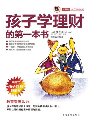 cover image of 孩子学理财的第一本书 (First Financial Management Book for Children)